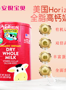 美国Horizon有机全脂高钙奶粉
