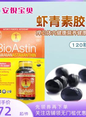 美国原装BioAstin雨生红球藻12mg口服精华天然虾青素胶囊120粒