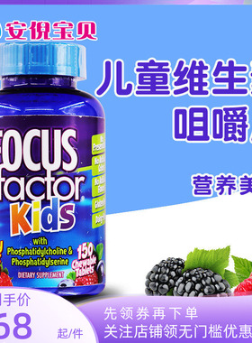 美国Focus factor儿童青少年益智营养咀嚼片补充大脑150粒26年4月