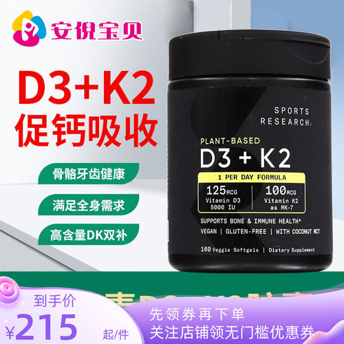 Sports Research美国SR维生素d3K2软胶囊5000IU活性维生素D3成人