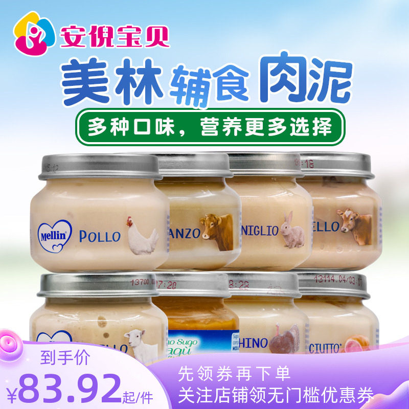 意大利Mellin美林宝宝肉泥婴儿辅食牛肉火鸡肉火腿羊肉兔肉4罐