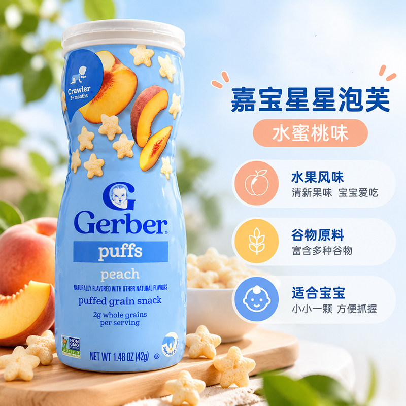 美国gerber嘉宝蜜桃味星星泡芙8月+婴儿宝宝锻炼捉握能力42g