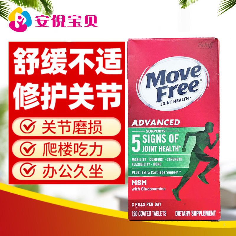 美国Move Free绿瓶氨糖软骨素维骨力含MSM氨基葡萄糖护关节120粒