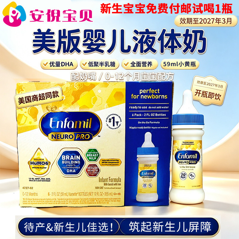 美国美赞臣Enfamil一段婴儿宝宝液态液体奶1段59ml*48奶水27年3月