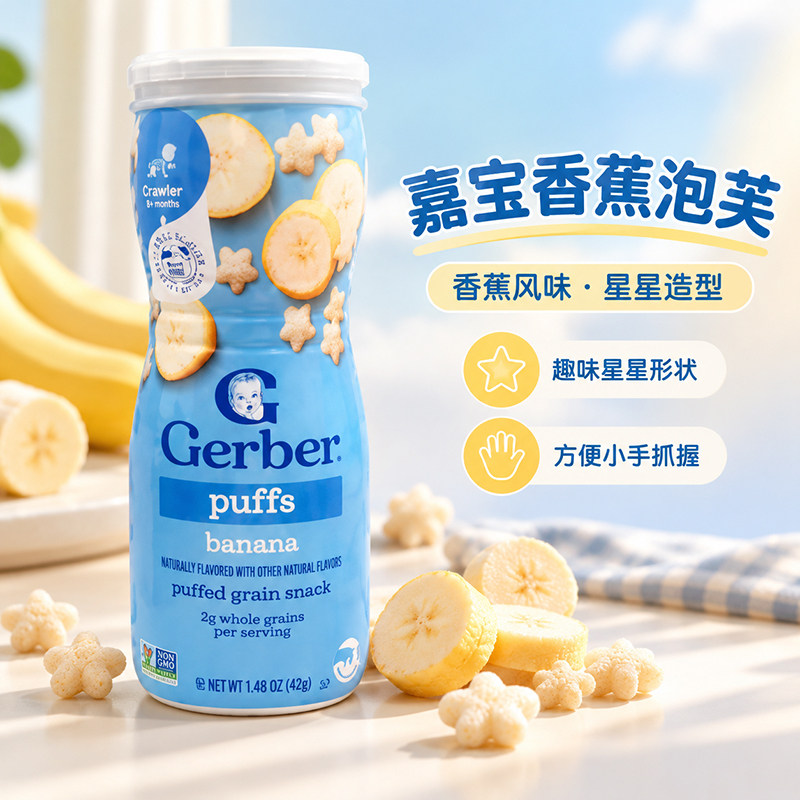 美国gerber嘉宝香蕉味星星泡芙8月+婴儿宝宝锻炼捉握能力42g