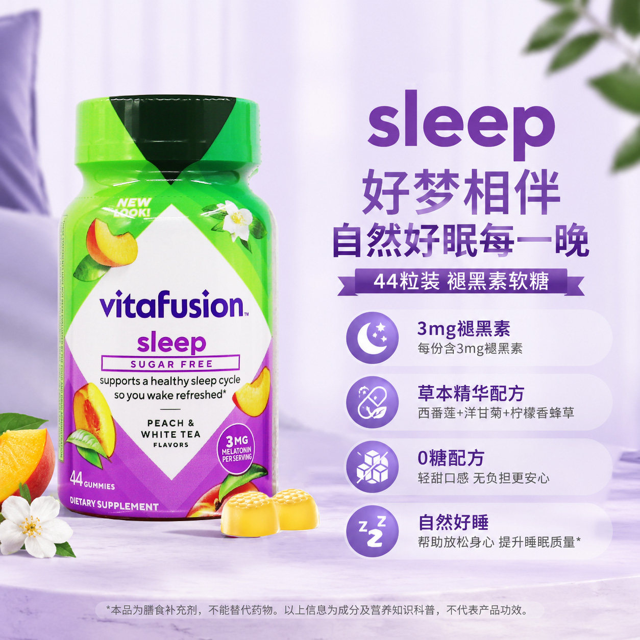 美国进口Vitafusion成人果味褪黑素软糖3mg无糖睡眠软糖44粒