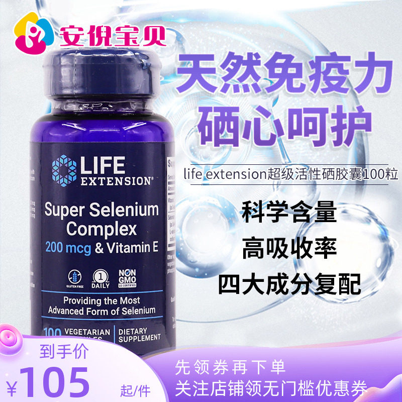 美国Life Extension复合硒素食胶囊超级活性硒含维生素E 200微克