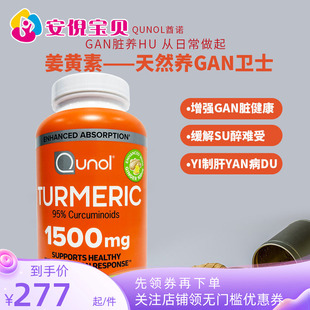 美国进口Qunol酋诺高浓度黑胡椒姜黄素1500mg胶囊220粒jie酒养肝