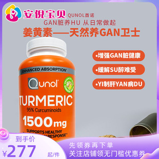 美国进口Qunol酋诺高浓度黑胡椒姜黄素1500mg胶囊220粒jie酒养肝