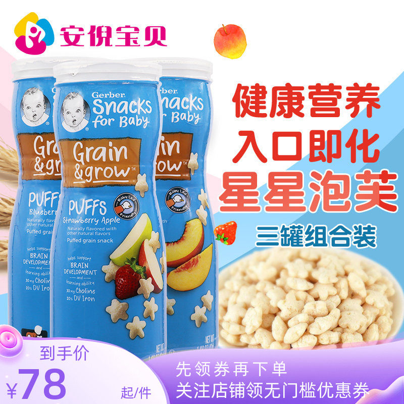 美国Gerber嘉宝星星泡芙宝宝营养零食婴儿辅食饼干随机口味3罐装