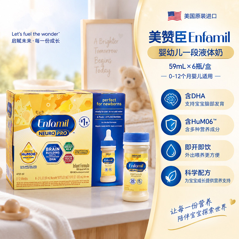 美国美赞臣Enfamil一段婴儿宝宝液态液体奶1段59ml*48奶水27年3月