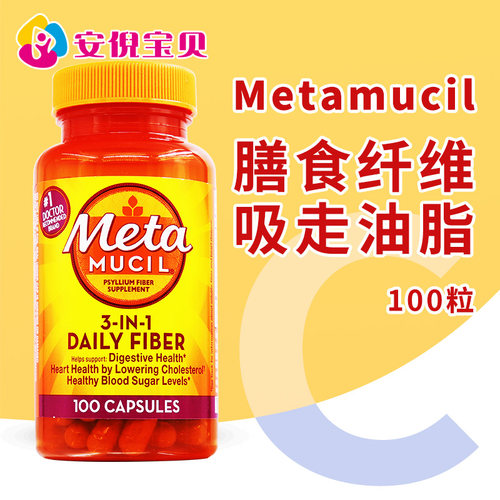 美国Metamucil美达施成人儿童膳食纤维肠胃营养胶囊代餐100粒