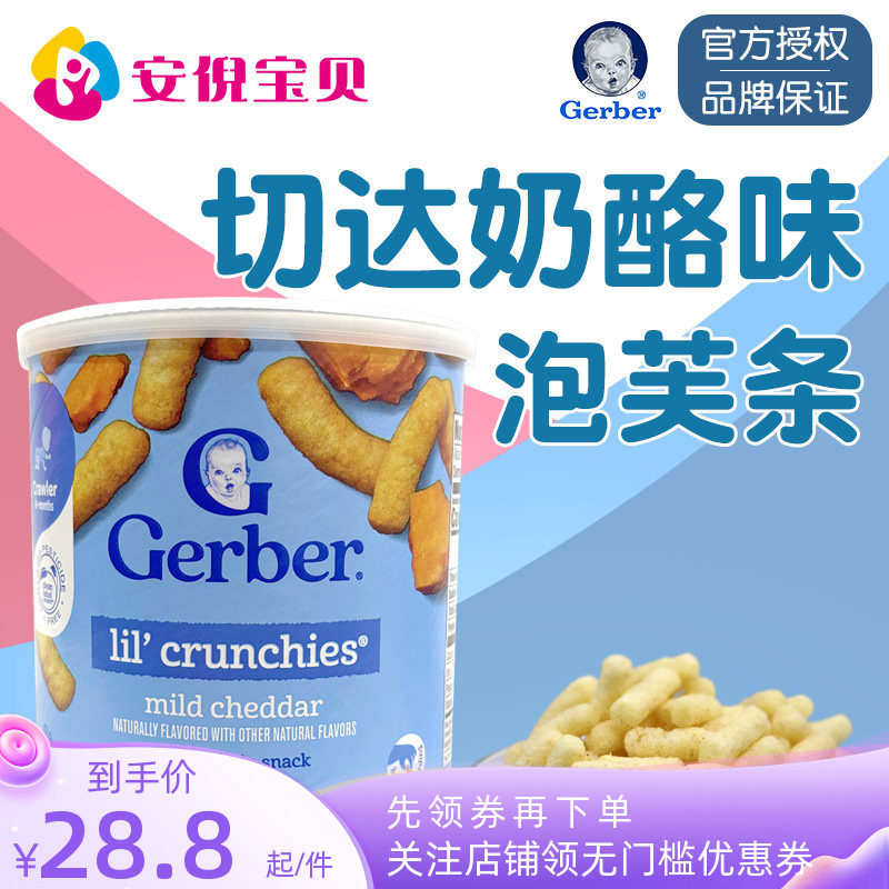 美国GERBER嘉宝芝士奶酪泡芙条婴幼儿宝宝磨牙饼锻炼手指零食
