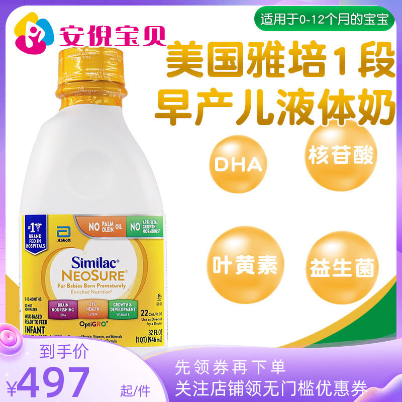 美国Similac雅培一段NeoSure早产儿低体重婴儿1段液体奶946ml*6瓶