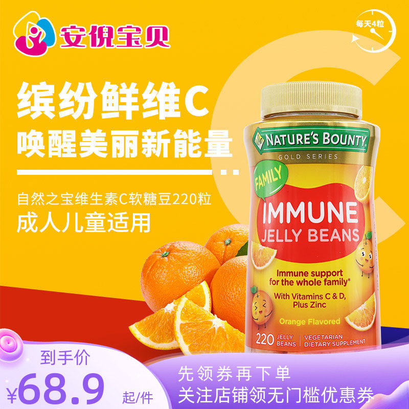美国Nature&rsquo;s Bounty自然之宝维生素C成人儿童维D锌软糖豆220粒