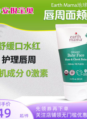 美国地球妈妈婴儿唇周口水脸颊膏