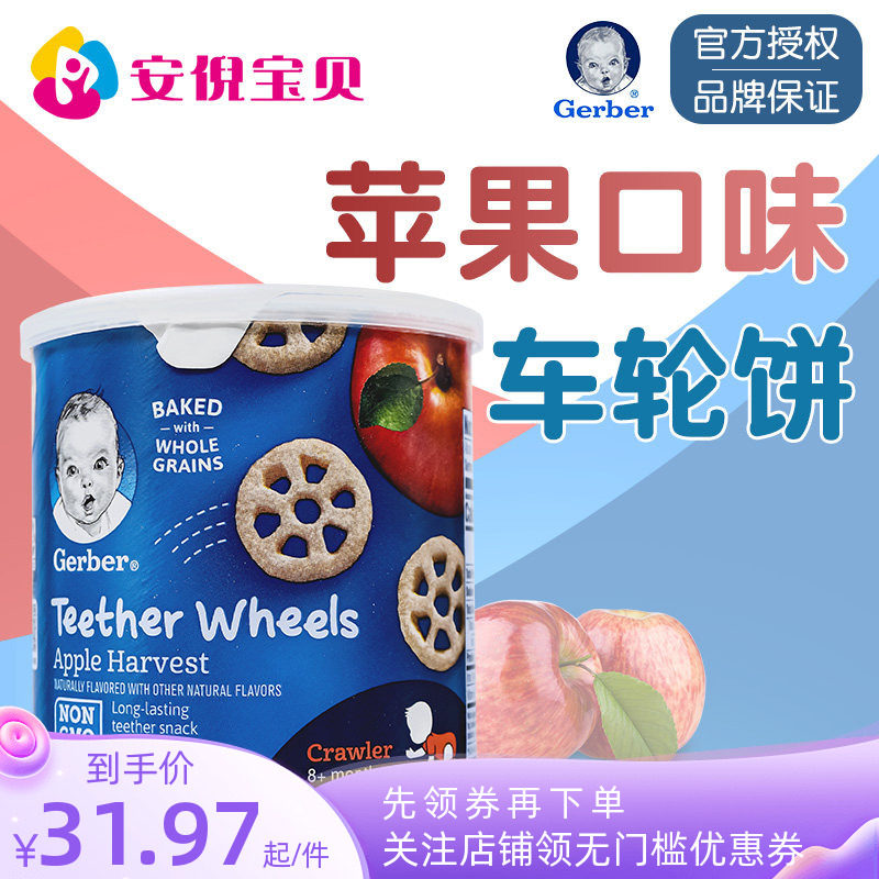 美国进口GERBER嘉宝苹果味车轮饼零食婴幼儿8个月宝宝磨牙42g