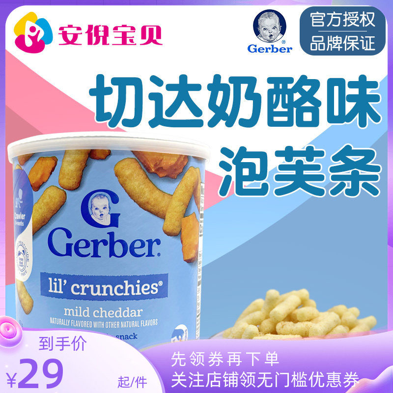 美国GERBER嘉宝芝士奶酪泡芙条婴幼儿宝宝磨牙饼锻炼手指零食