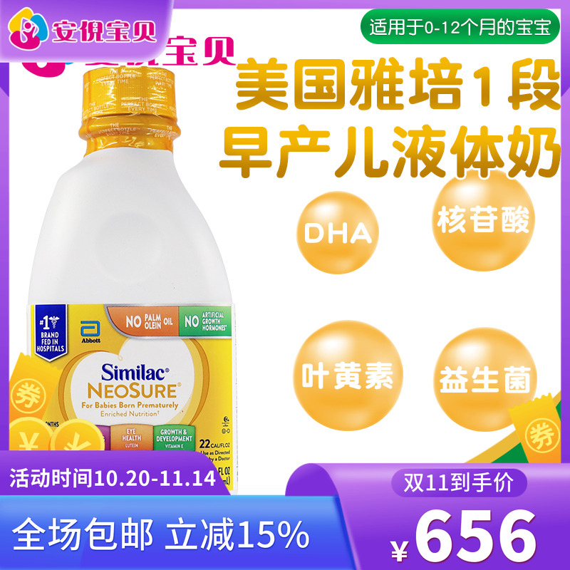 美国Similac雅培一段NeoSure早产儿低体重婴儿1段液体奶946ml*6瓶
