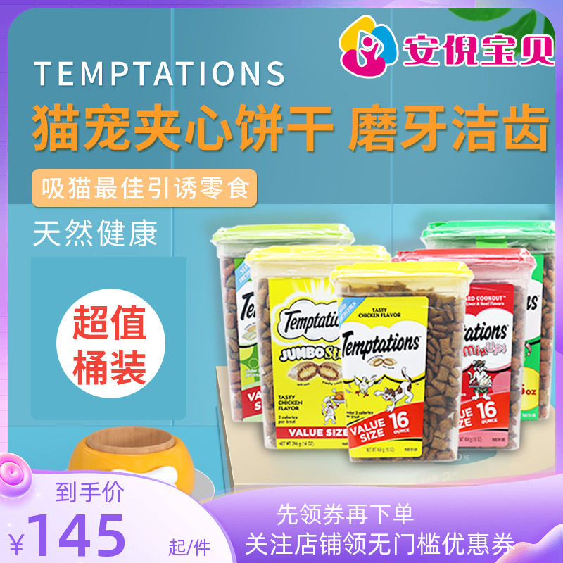 美国Whiskas伟嘉TEMPTATIONS猫零食猫洁齿饼干夹心酥鸡肉多种口味