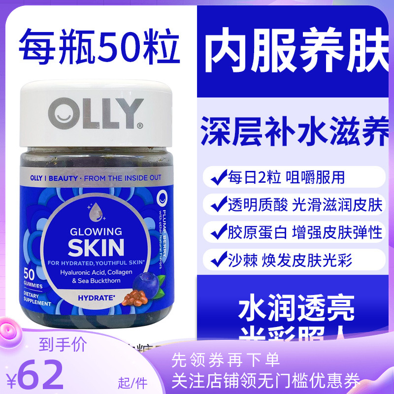 美国进口OLLY光泽肌肤软糖50粒内服养肤透明质酸胶原蛋白