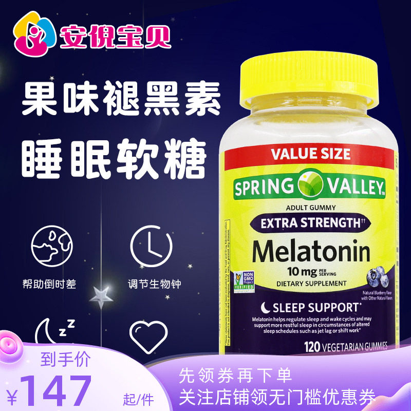 美国进口Spring valley成人褪黑素软糖10mg倒时差助眠120粒