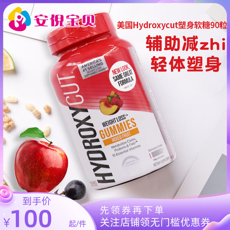 美国Hydroxycut塑身纤体软糖90粒