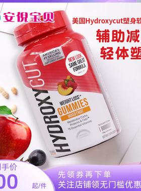 美国进口Hydroxycut成人塑身纤体软糖膳食补充剂90粒混合水果味