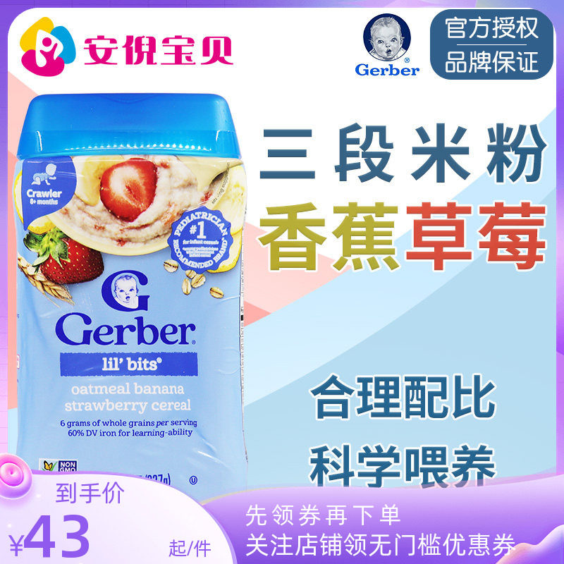 美国进口Gerber嘉宝三段香蕉草莓燕麦米粉3段婴幼儿宝宝米糊227克