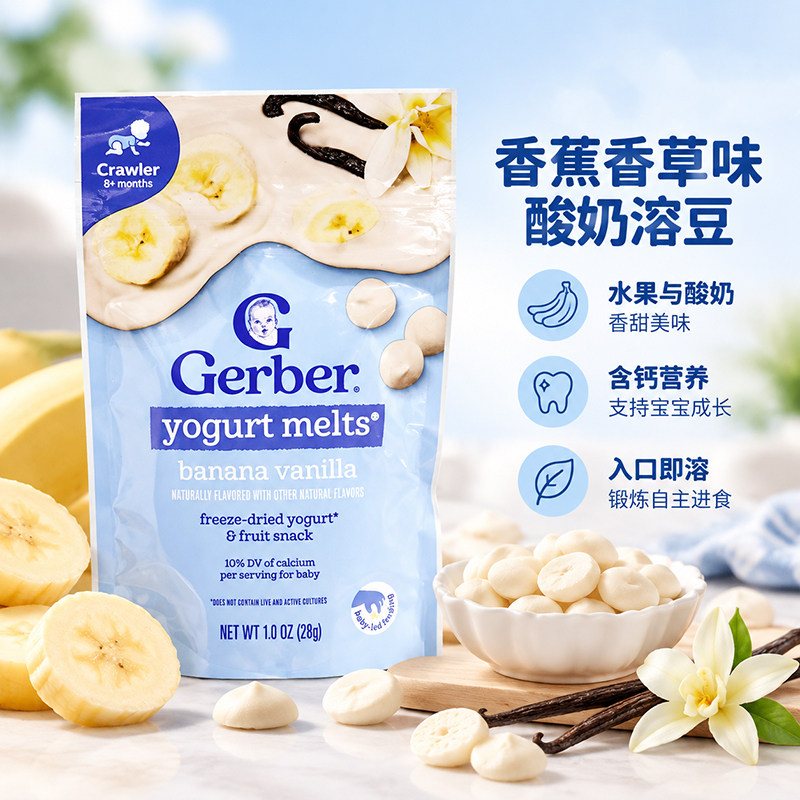 美国GERBER嘉宝香蕉香草酸奶溶豆婴幼儿8月+宝宝零食水果味28g