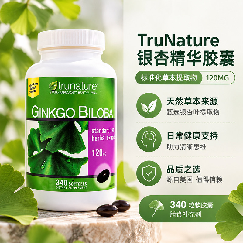 TRUNA340粒银杏叶精华