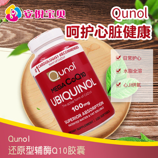 美国进口Qunol酋诺超级辅酶Q10中老年心肌养护100mg还原型120粒
