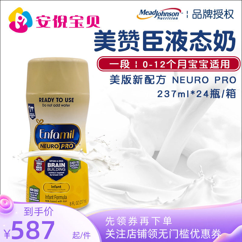美国进口美赞臣Enfamil一段婴儿宝宝1段液态奶液体水奶237ml*24瓶