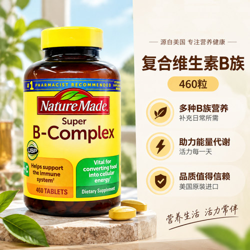 美国进口莱萃美460粒复合维生素b