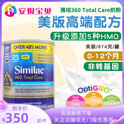 美国雅培1段360 Total Care母乳低聚糖5种HMO婴幼儿一段奶粉874g