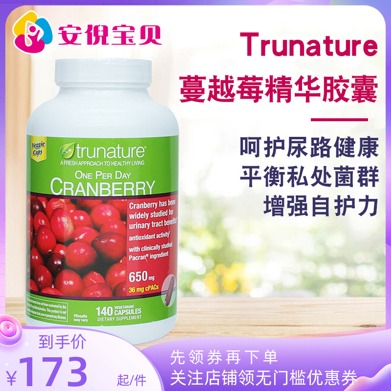 美国trunature蔓越莓精华胶囊140粒呵护女性花园私护尿路健康妇科