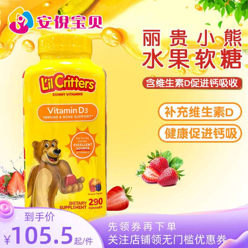 美国进口L&rsquo;il Critters丽贵小熊VD补钙儿童维生素D3软糖290粒/瓶