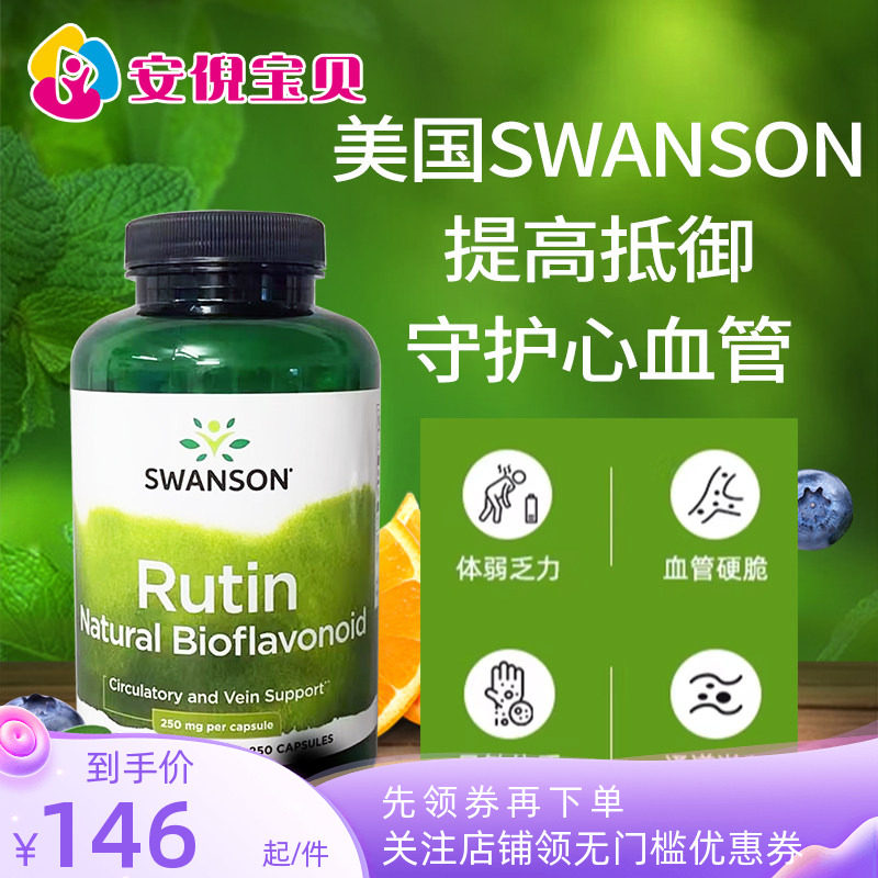 美国进口Swanson斯旺森芦丁维生素P片毛细血管视网膜250粒