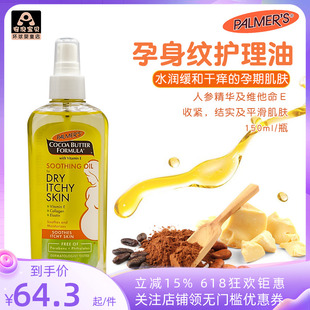 美国帕玛氏palmer s孕纹预防油止痒精油孕妇期孕按摩润肤油150ml