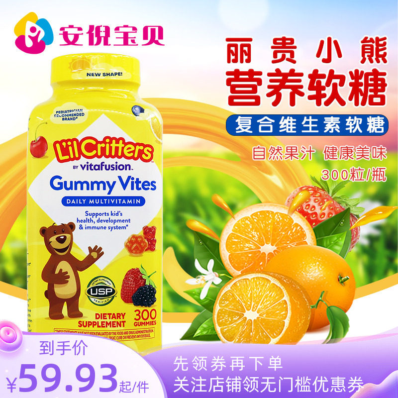 美国L'il Critters丽贵小熊儿童综合维生素复合营养软糖300粒