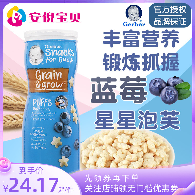 美国gerber嘉宝蓝莓味星星泡芙8月+婴儿宝宝锻炼捉握能力