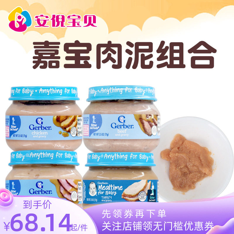 美国嘉宝Gerber婴幼儿宝宝肉泥鸡肉牛肉火鸡猪肉泥4罐装辅食组合