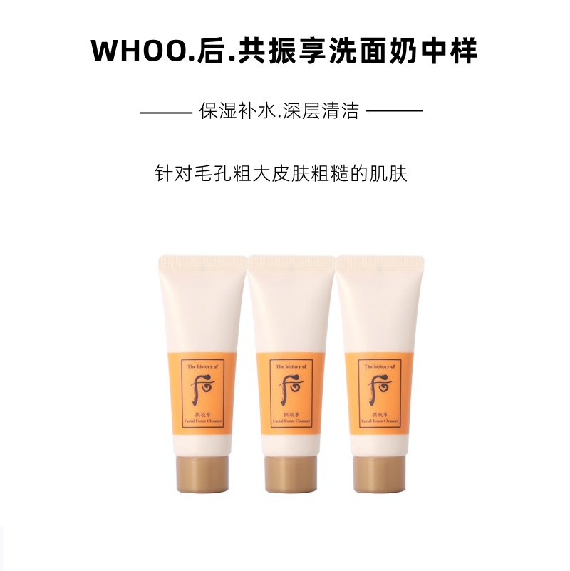 后共振享洁面乳中小样拱辰享洗面奶旅行装深层清洁洗面奶女三支装