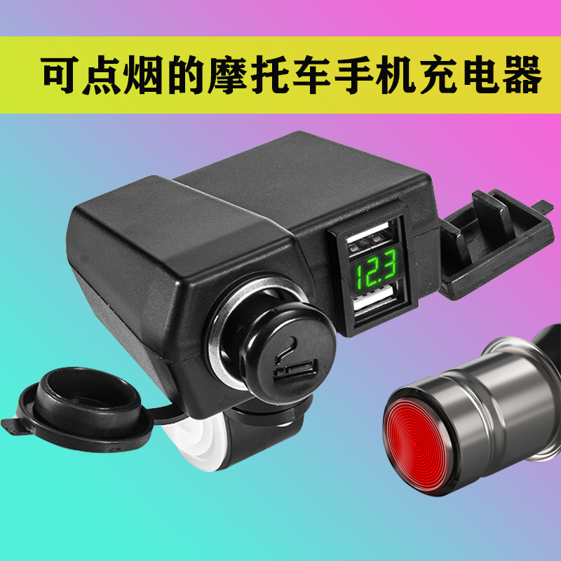 摩托车载手机充电器usb12-24v充电接口快充多功能防水改装点烟器