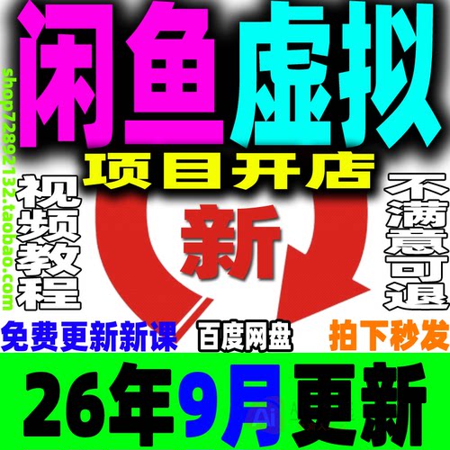 2026闲鱼虚拟产品开店教程虚拟类目项目店铺选品上架自动发货课程
