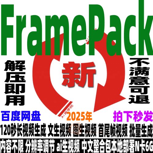 FramePack软件整合包120秒长视频生成Ai图生视频首尾帧过渡可批量