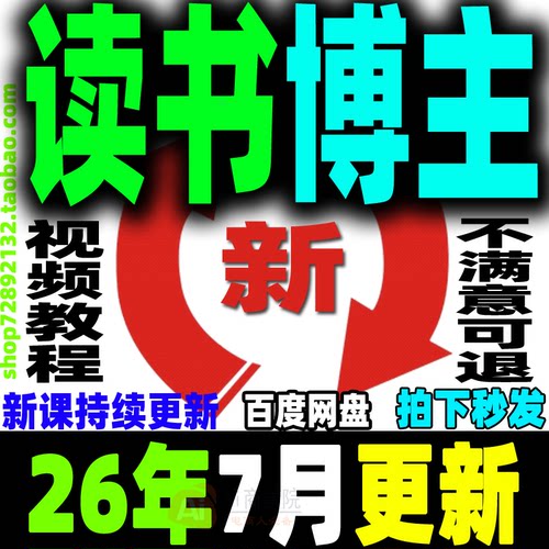 2026 读书博主账号运营教程 读书主播变现实战视频课程阅读拆书稿
