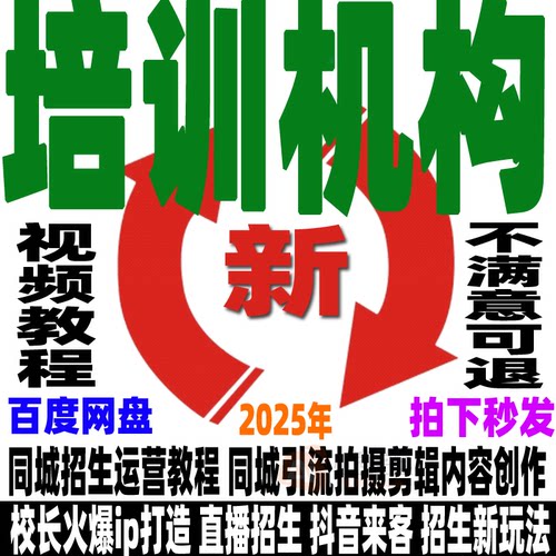 培训机构同城招生教程校区教培精准获客实操视频课程直播抖音快手