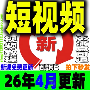 短视频运营教程制作剪辑矩阵系统带货投流变现直播拍摄剧本文案课