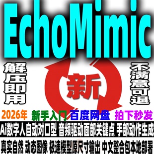 Echomimic V3一键部署照片生成Ai数字人口型高效同步V2解压即用V1